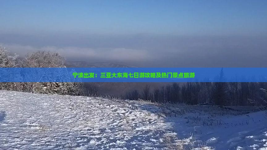 宁波出发：三亚大东海七日游攻略及热门景点旅游