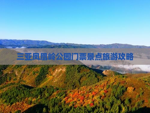 三亚凤凰岭公园门票景点旅游攻略