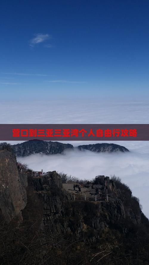 营口到三亚三亚湾个人自由行攻略