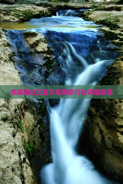 赤峰前往三亚大东海旅行社详细路线