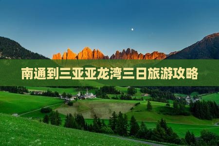 南通到三亚亚龙湾三日旅游攻略