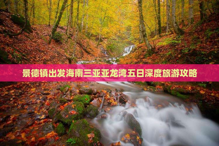 景德镇出发海南三亚亚龙湾五日深度旅游攻略