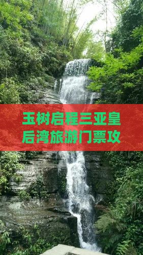 玉树启程三亚皇后湾旅游门票攻略