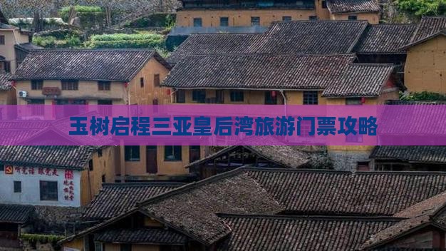 玉树启程三亚皇后湾旅游门票攻略