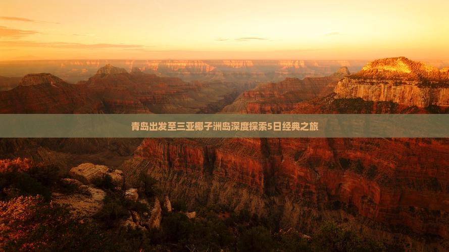 青岛出发至三亚椰子洲岛深度探索5日经典之旅