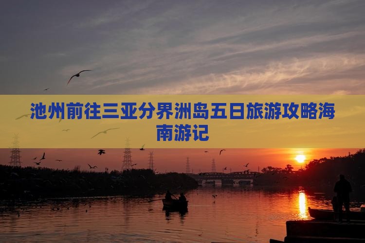 池州前往三亚分界洲岛五日旅游攻略海南游记