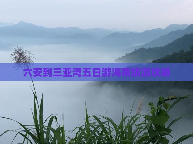 六安到三亚湾五日游海南旅游攻略
