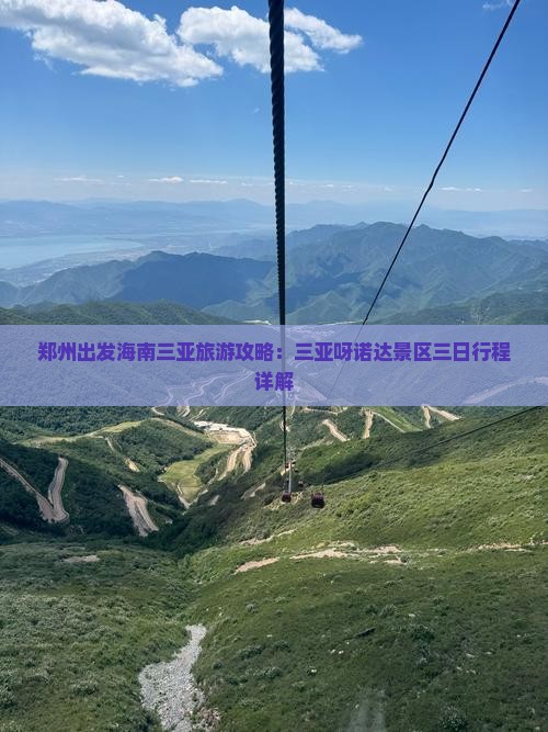 郑州出发海南三亚旅游攻略：三亚呀诺达景区三日行程详解