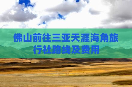 佛山前往三亚天涯海角旅行社路线及费用