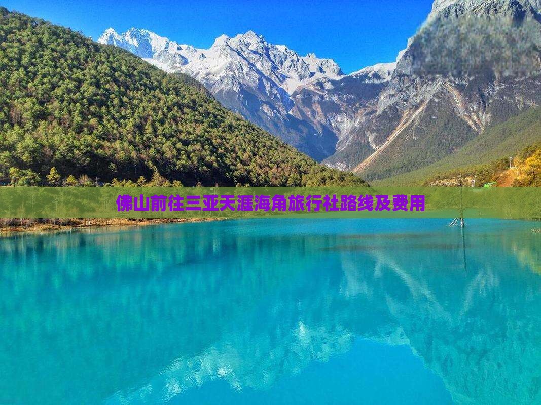 佛山前往三亚天涯海角旅行社路线及费用