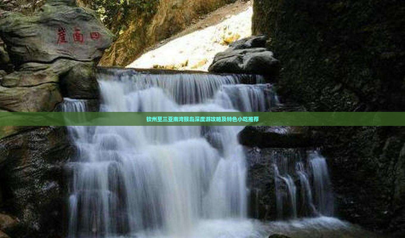 钦州至三亚南湾猴岛深度游攻略及特色小吃推荐