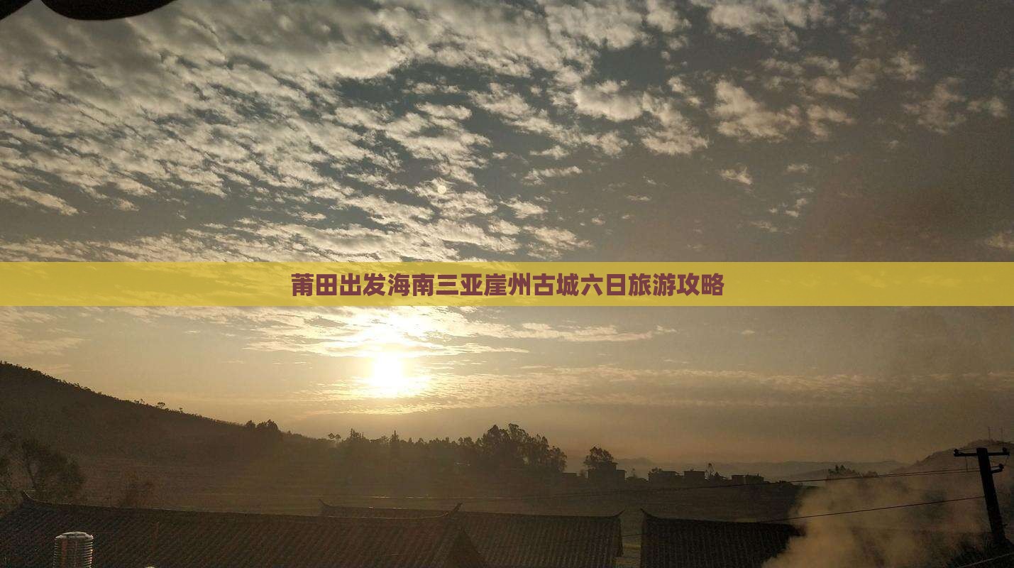 莆田出发海南三亚崖州古城六日旅游攻略