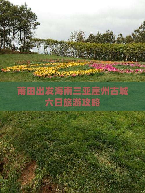 莆田出发海南三亚崖州古城六日旅游攻略