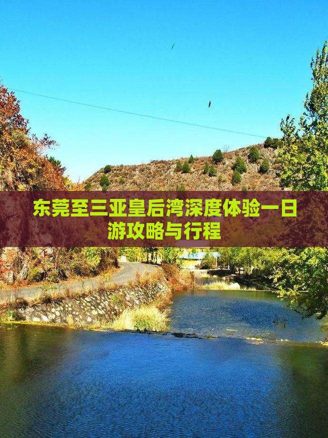 东莞至三亚皇后湾深度体验一日游攻略与行程