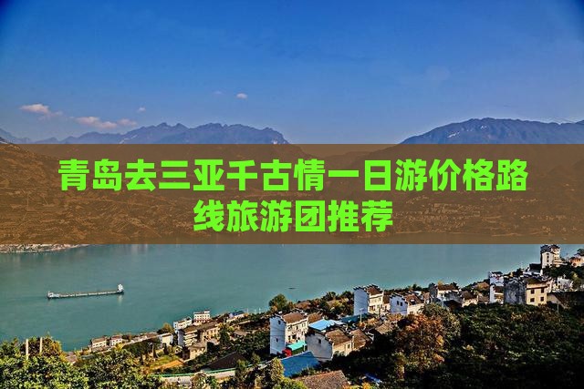 青岛去三亚千古情一日游价格路线旅游团推荐