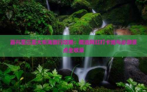 嘉兴至三亚大东海旅行攻略：精选网红打卡地与必游景点全收录
