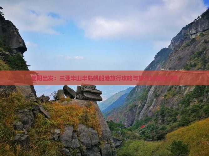绵阳出发：三亚半山半岛帆船港旅行攻略与旅行社精选行程