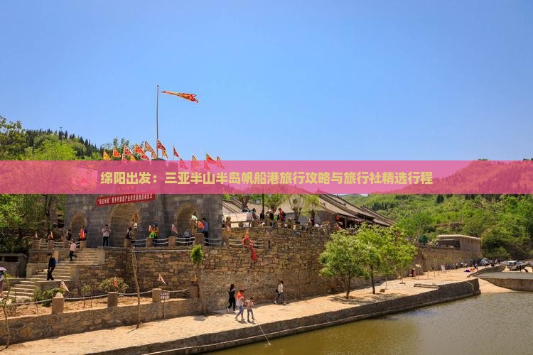 绵阳出发：三亚半山半岛帆船港旅行攻略与旅行社精选行程