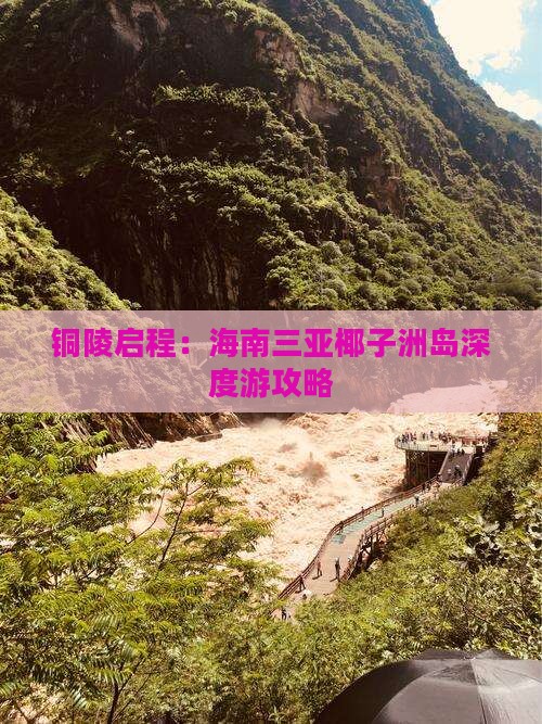 铜陵启程:海南三亚椰子洲岛深度游攻略 铜陵启程:海南三亚椰子洲岛深度游攻略