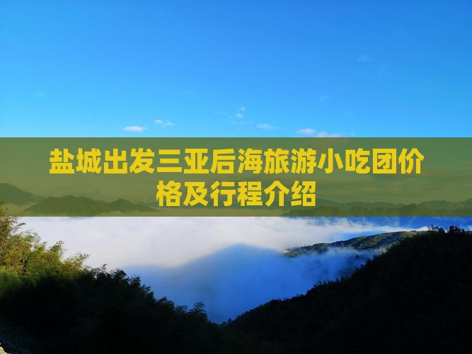 盐城出发三亚后海旅游小吃团价格及行程介绍
