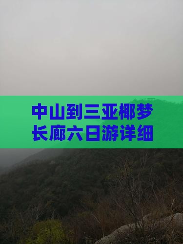 中山到三亚椰梦长廊六日游详细攻略