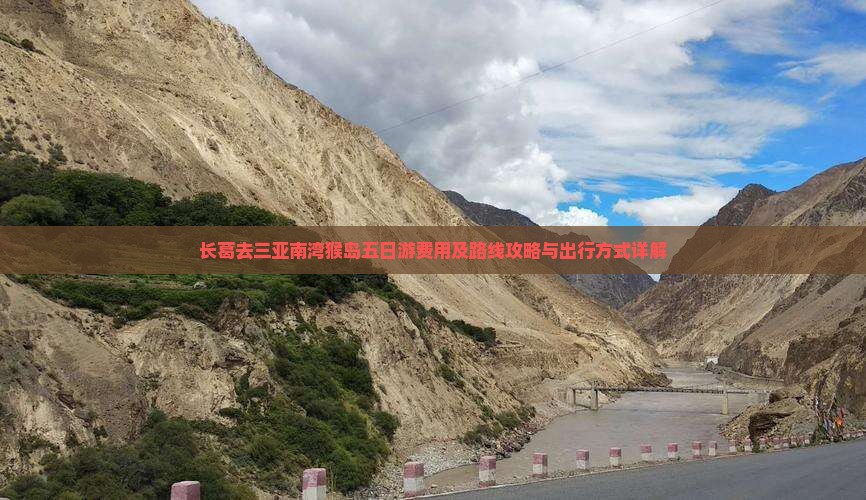 长葛去三亚南湾猴岛五日游费用及路线攻略与出行方式详解