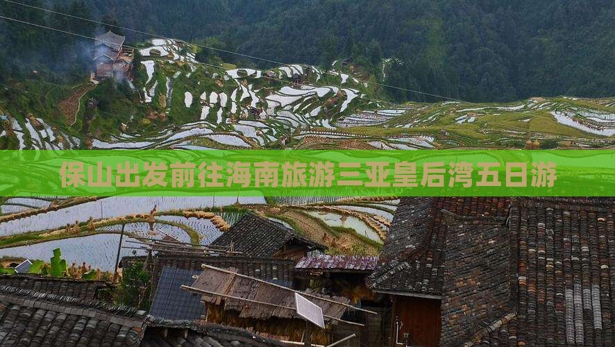 保山出发前往海南旅游三亚皇后湾五日游