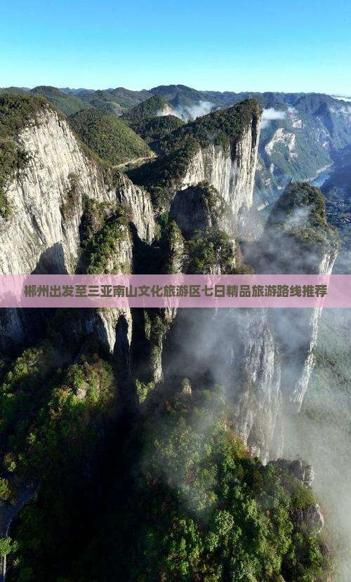 郴州出发至三亚南山文化旅游区七日精品旅游路线推荐