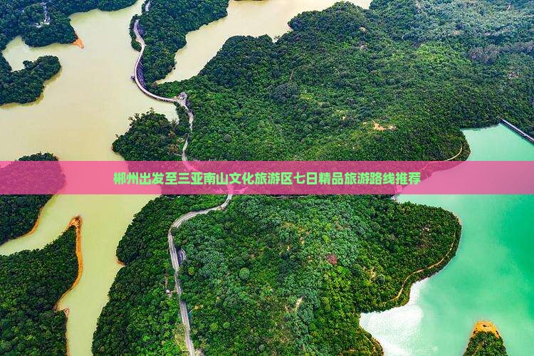 郴州出发至三亚南山文化旅游区七日精品旅游路线推荐
