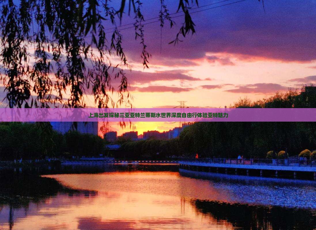 上海出发探秘三亚亚特兰蒂斯水世界深度自由行体验亚特魅力