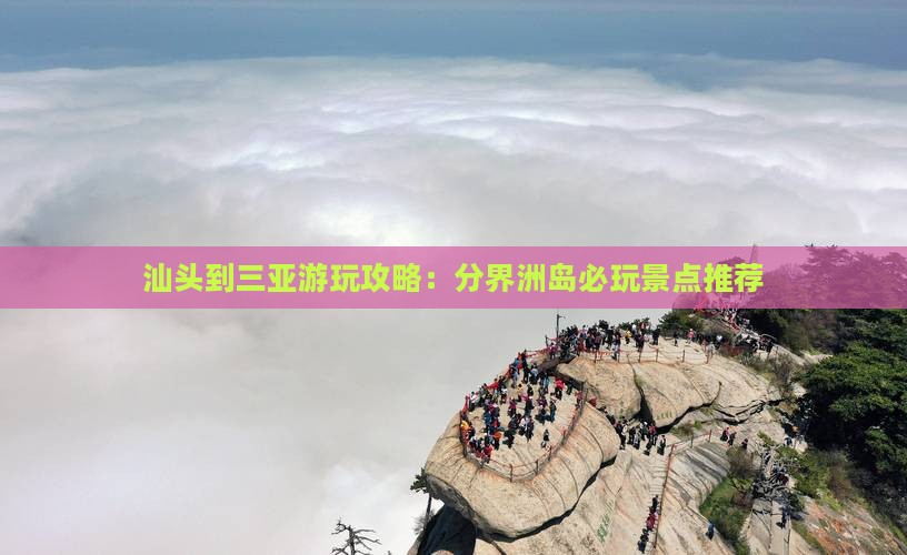 汕头到三亚游玩攻略：分界洲岛必玩景点推荐