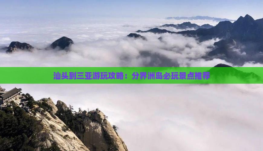 汕头到三亚游玩攻略：分界洲岛必玩景点推荐