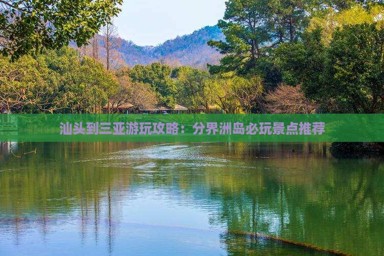 汕头到三亚游玩攻略：分界洲岛必玩景点推荐