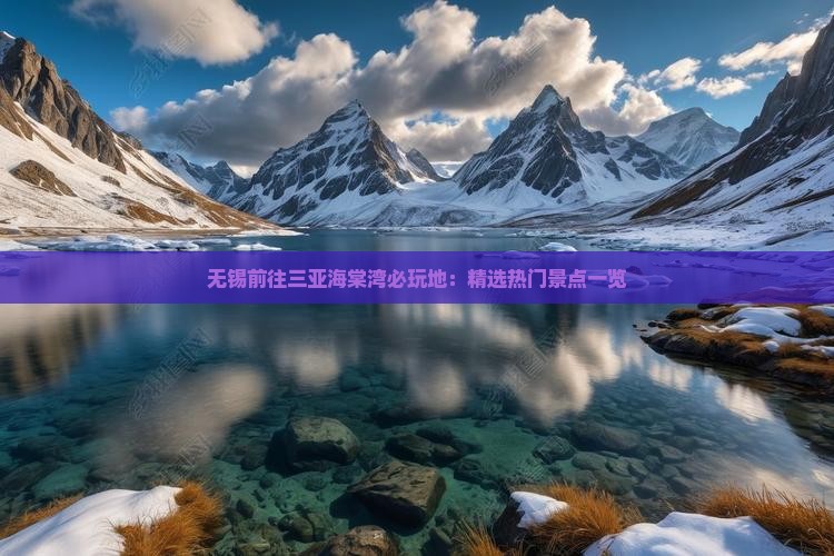 无锡前往三亚海棠湾必玩地：精选热门景点一览