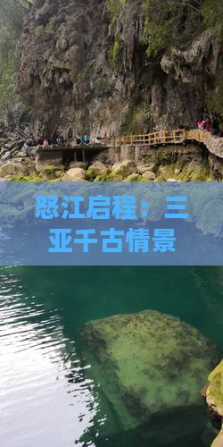怒江启程：三亚千古情景区门票攻略全解析