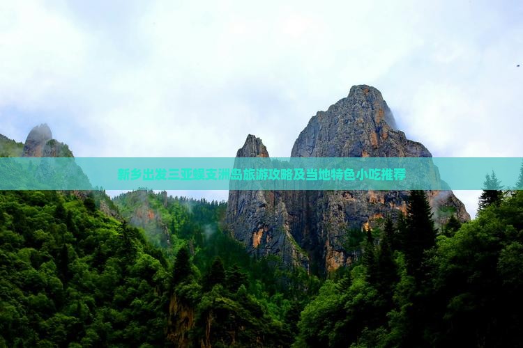 新乡出发三亚蜈支洲岛旅游攻略及当地特色小吃推荐