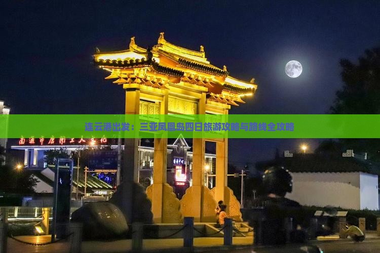连云港出发：三亚凤凰岛四日旅游攻略与路线全攻略