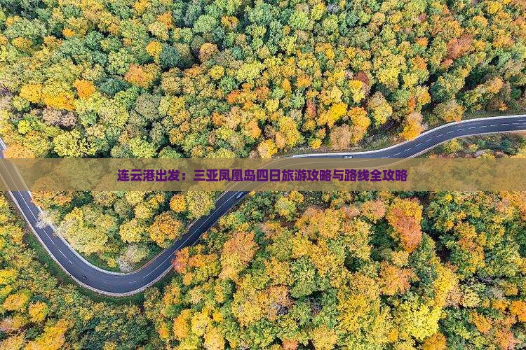 连云港出发：三亚凤凰岛四日旅游攻略与路线全攻略