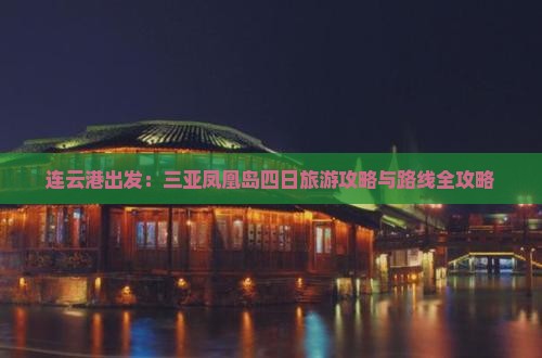 连云港出发：三亚凤凰岛四日旅游攻略与路线全攻略
