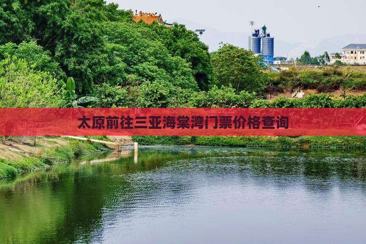 太原前往三亚海棠湾门票价格查询