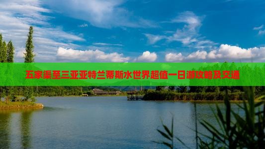 五家渠至三亚亚特兰蒂斯水世界超值一日游攻略及交通