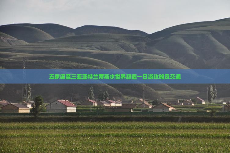 五家渠至三亚亚特兰蒂斯水世界超值一日游攻略及交通