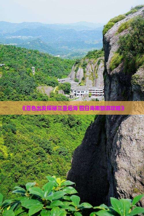 《百色出发探秘三亚后海 四日海南旅游攻略》