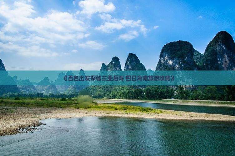 《百色出发探秘三亚后海 四日海南旅游攻略》