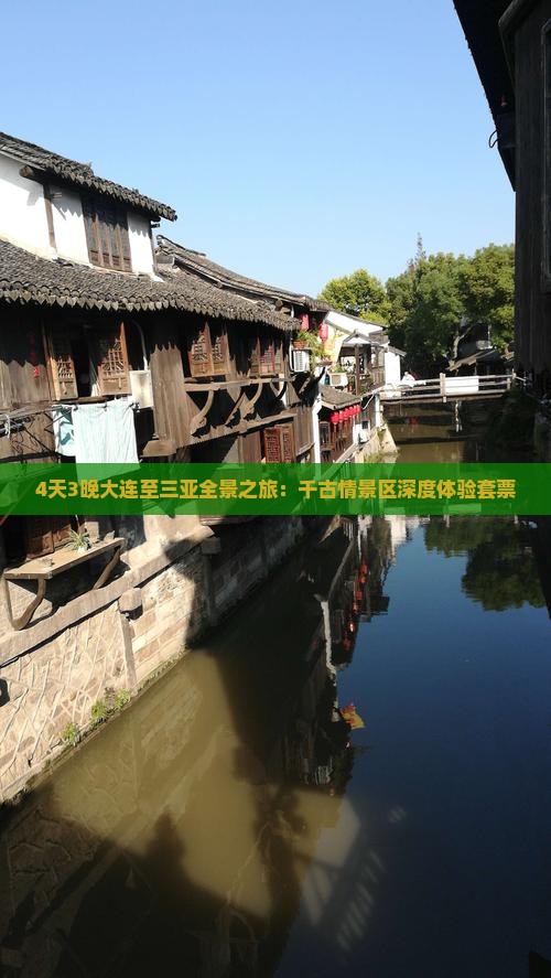 4天3晚大连至三亚全景之旅：千古情景区深度体验套票