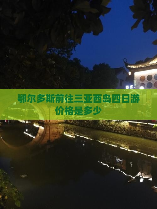 鄂尔多斯前往三亚西岛四日游价格是多少