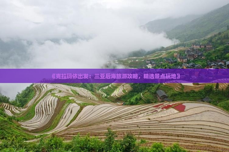 《克拉玛依出发：三亚后海旅游攻略，精选景点玩地》