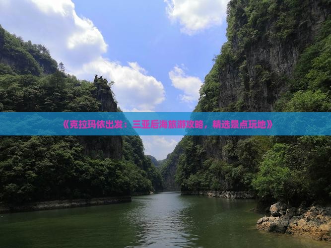 《克拉玛依出发：三亚后海旅游攻略，精选景点玩地》