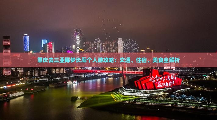 肇庆去三亚椰梦长廊个人游攻略：交通、住宿、美食全解析