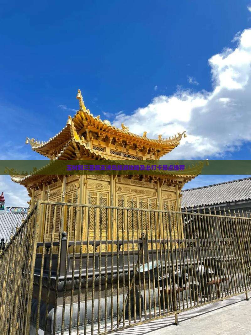 玉树到三亚蜈支洲岛旅游攻略及必打卡景点推荐
